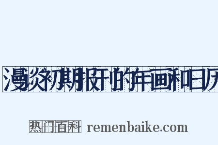 漫谈初期报刊的年画和日历是什么意思的图片